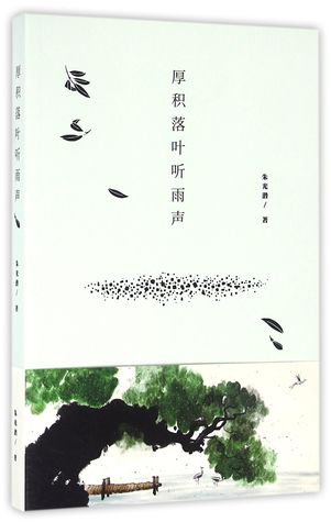 Download Listen to the Rain Through Thick Leaves 厚积落叶听雨声 - Zhu Guangqian 朱光潜 | ePub