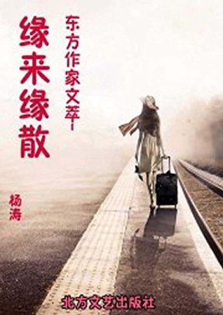 Read 东方作家文萃-缘来缘散 Works Collection of Oriental Writers - Fate Makes us Encounter and Go apart - 杨涛 file in ePub