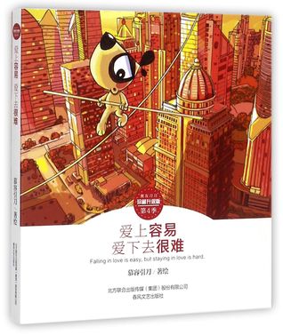 Read online 爱上容易爱下去很难(珍藏升级版)Falling in love is easy, but staying in love is hard. - 慕容引刀Mu Rong Yin Dao | ePub