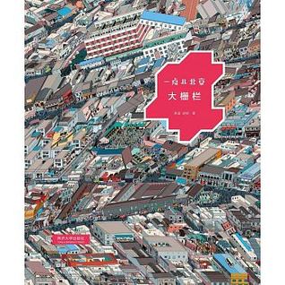 Read online 一点儿北京·大栅栏 (A Little Bit of Beijing · Dashilar) - Li Han | ePub